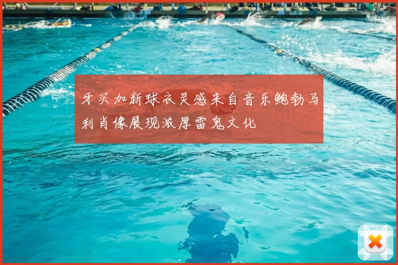 牙买加新球衣灵感来自音乐鲍勃马利肖像展现浓厚雷鬼文化