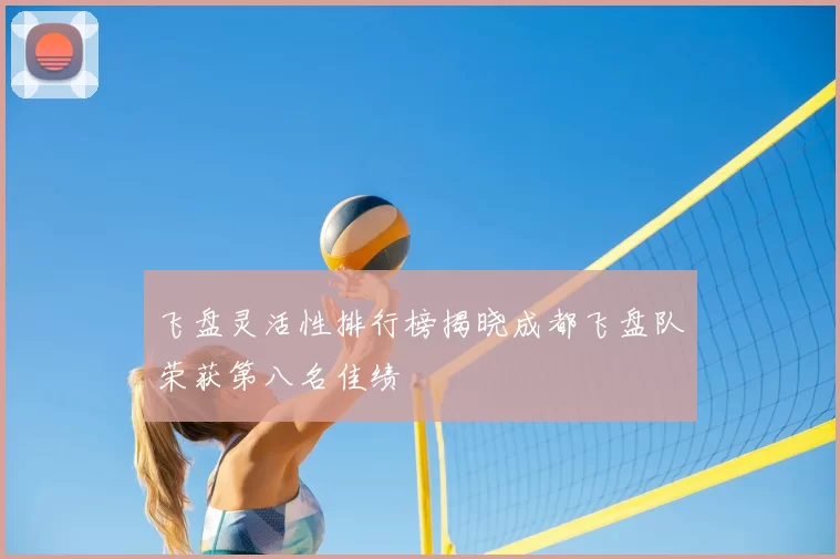 飞盘灵活性排行榜揭晓成都飞盘队荣获第八名佳绩