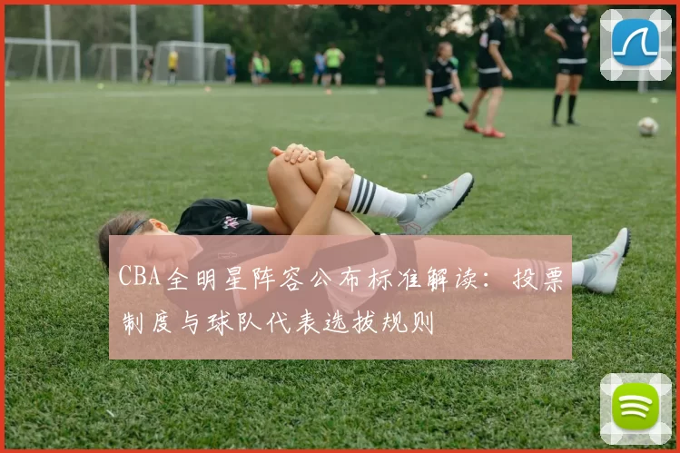 CBA全明星阵容公布标准解读：投票制度与球队代表选拔规则