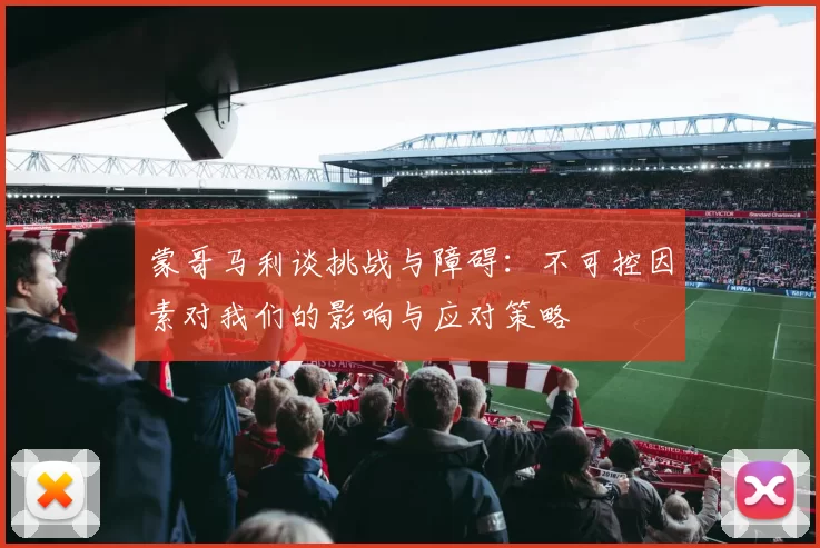 蒙哥马利谈挑战与障碍:不可控因素对我们的影响与应对策略