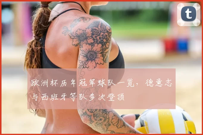 欧洲杯历年冠军球队一览，德意志与西班牙等队多次登顶