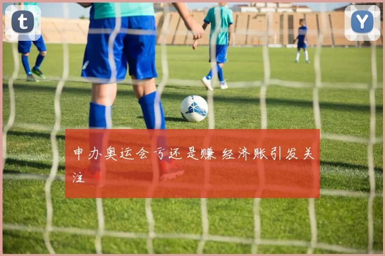 申办奥运会亏还是赚 经济账引发关注