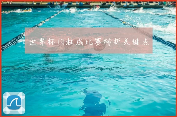 世界杯门柱成比赛转折关键点