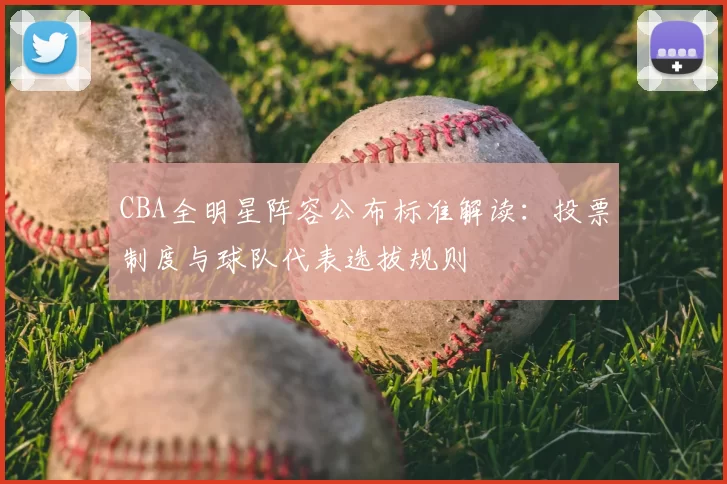 CBA全明星阵容公布标准解读：投票制度与球队代表选拔规则