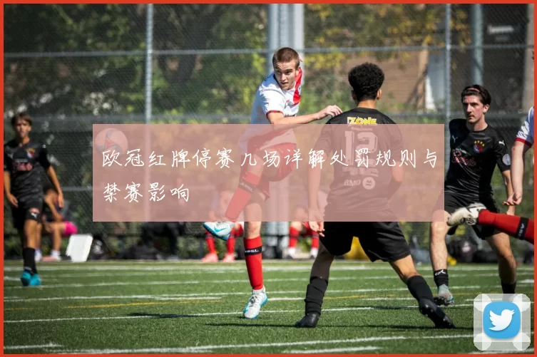 欧冠红牌停赛几场详解处罚规则与禁赛影响