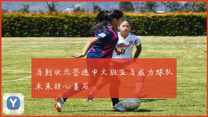 马刺状元签选中文班亚马成为球队未来核心基石