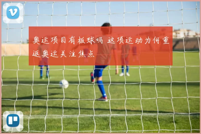 奥运项目有板球吗 这项运动为何重返奥运关注焦点