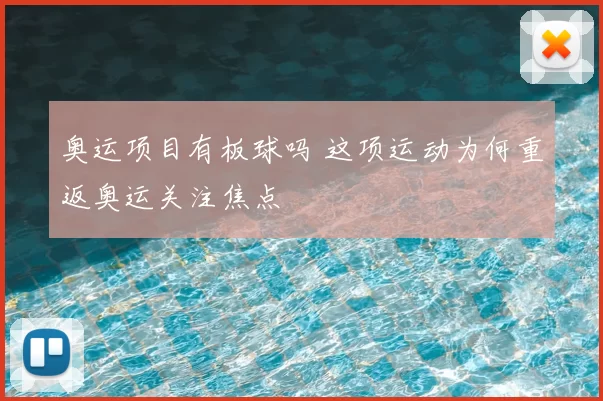 奥运项目有板球吗 这项运动为何重返奥运关注焦点