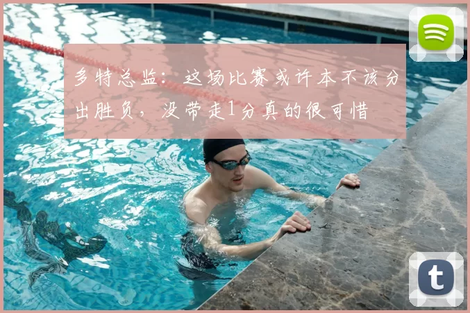 多特总监:这场比赛或许本不该分出胜负,没带走1分真的很可惜