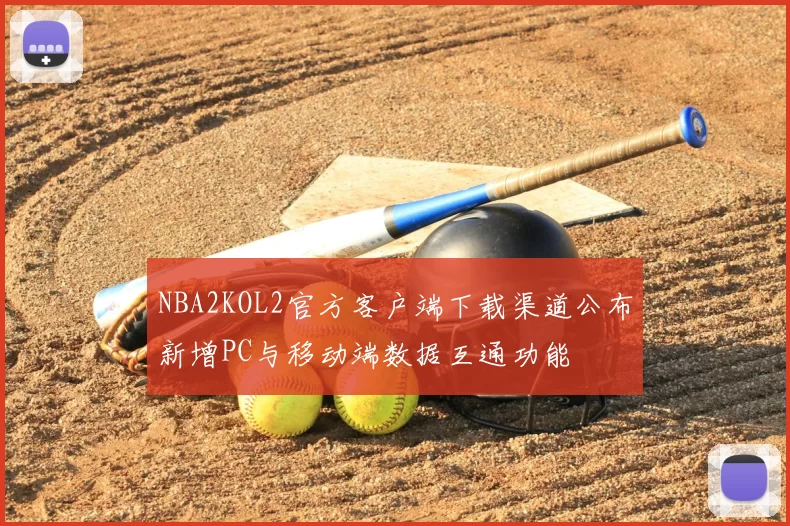 NBA2KOL2官方客户端下载渠道公布新增PC与移动端数据互通功能