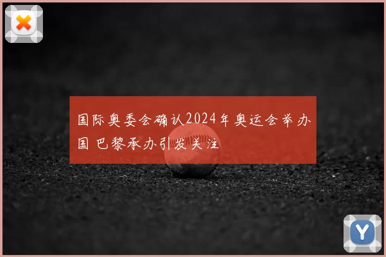 国际奥委会确认2024年奥运会举办国 巴黎承办引发关注
