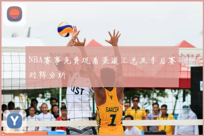 NBA赛事免费观看渠道汇总及季后赛对阵分析