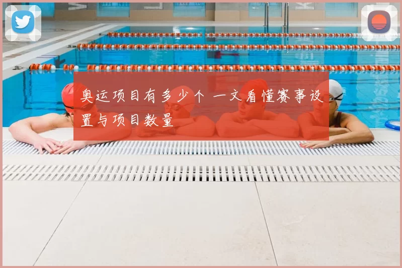 奥运项目有多少个 一文看懂赛事设置与项目数量