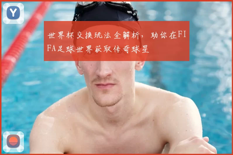 世界杯交换玩法全解析,助你在FIFA足球世界获取传奇球星