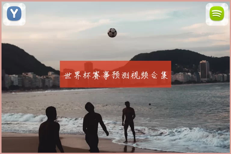 世界杯赛事预测视频合集