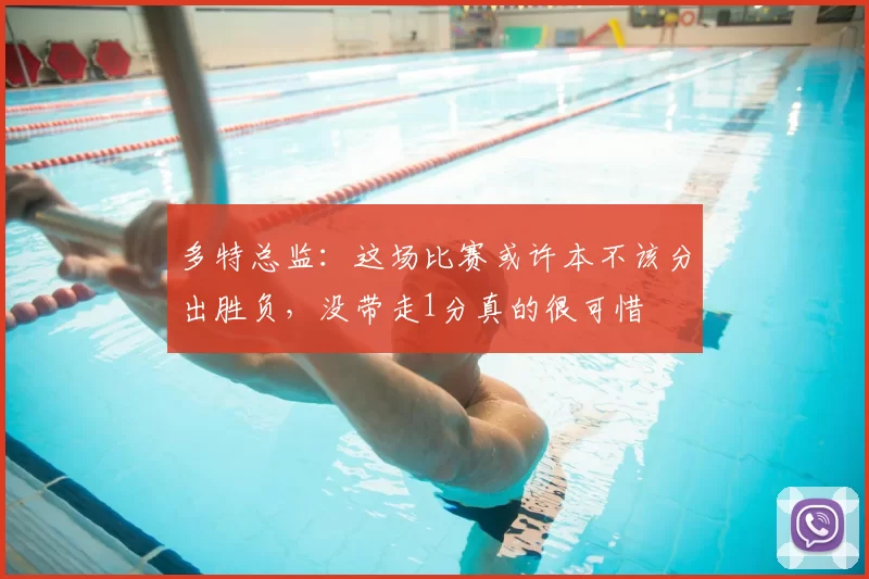 多特总监:这场比赛或许本不该分出胜负,没带走1分真的很可惜