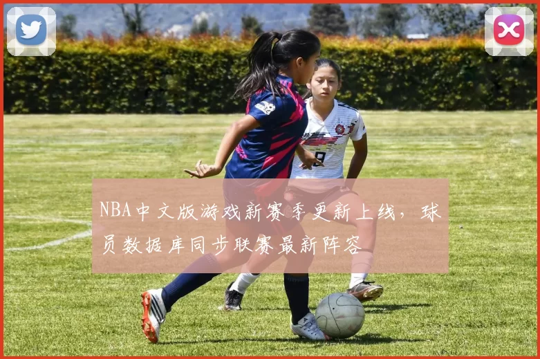 NBA中文版游戏新赛季更新上线,球员数据库同步联赛最新阵容