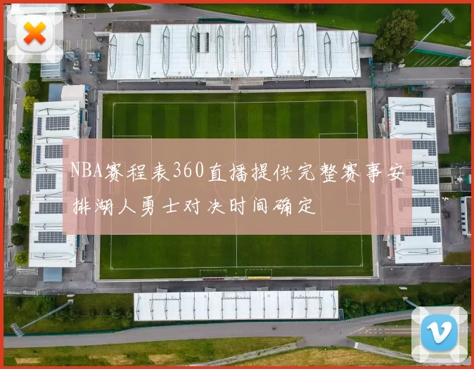 NBA赛程表360直播提供完整赛事安排湖人勇士对决时间确定