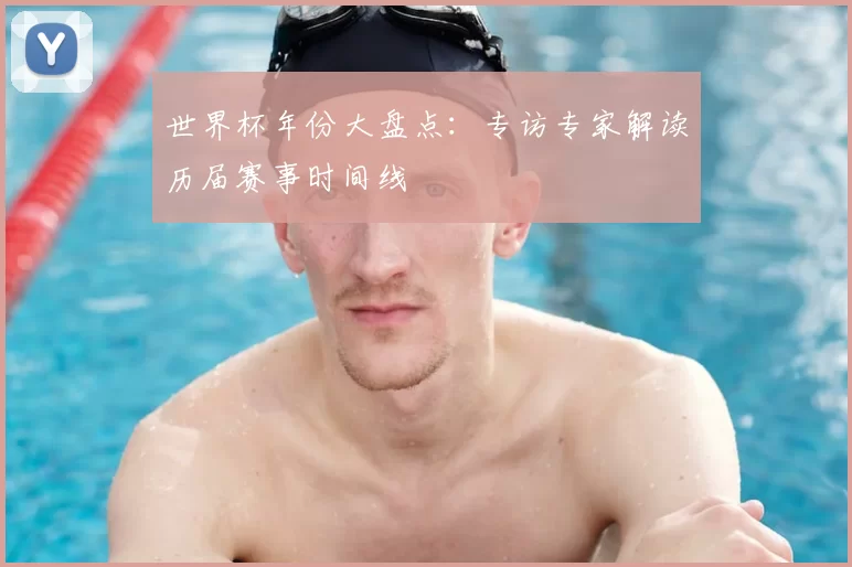 世界杯年份大盘点：专访专家解读历届赛事时间线