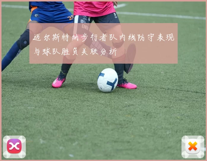 迈尔斯特纳步行者队内线防守表现与球队胜负关联分析