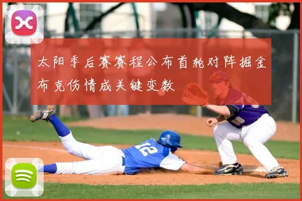 太阳季后赛赛程公布首轮对阵掘金布克伤情成关键变数