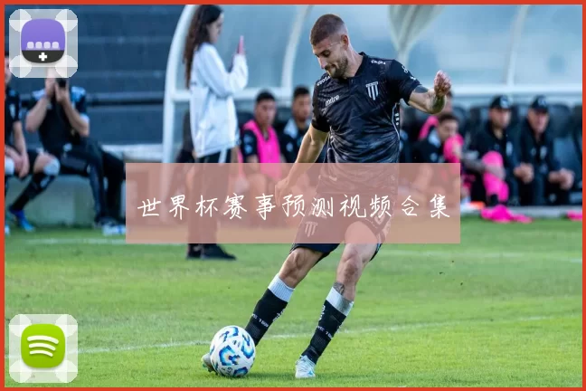 世界杯赛事预测视频合集