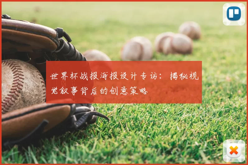 世界杯战报海报设计专访：揭秘视觉叙事背后的创意策略