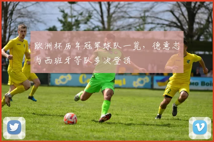 欧洲杯历年冠军球队一览，德意志与西班牙等队多次登顶