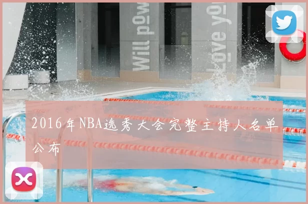 2016年NBA选秀大会完整主持人名单公布