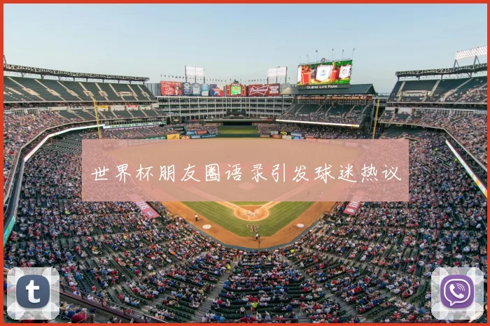 世界杯朋友圈语录引发球迷热议