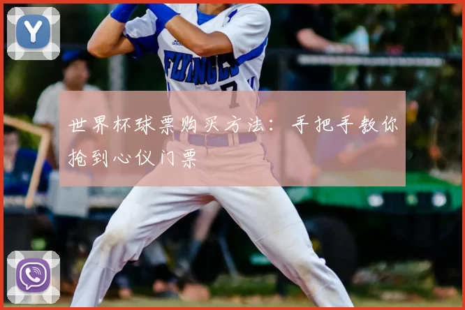 世界杯球票购买方法:手把手教你抢到心仪门票