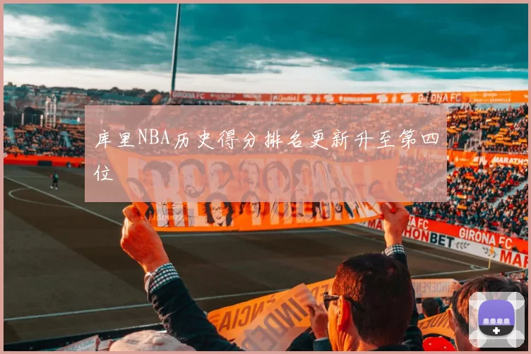 库里NBA历史得分排名更新升至第四位