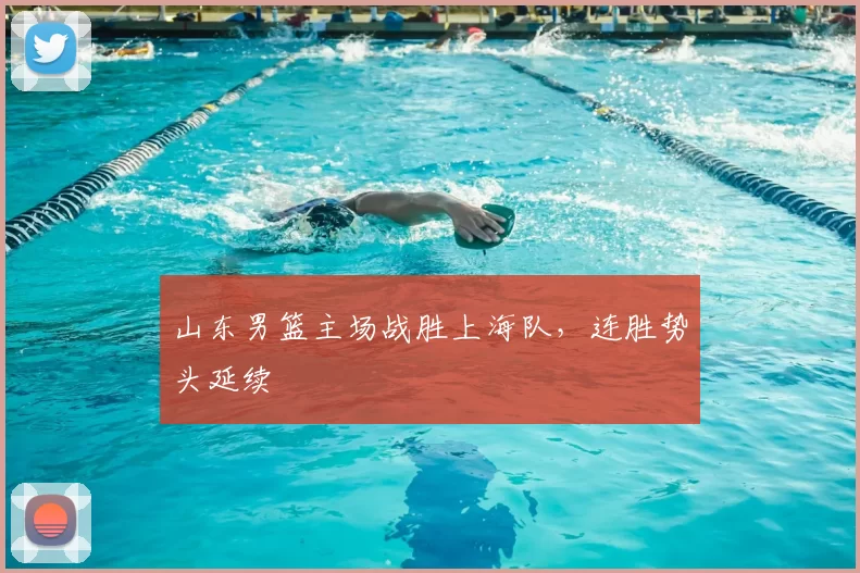山东男篮主场战胜上海队,连胜势头延续