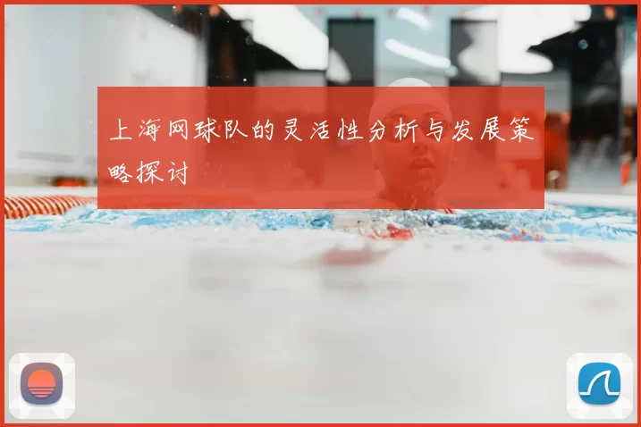 上海网球队的灵活性分析与发展策略探讨