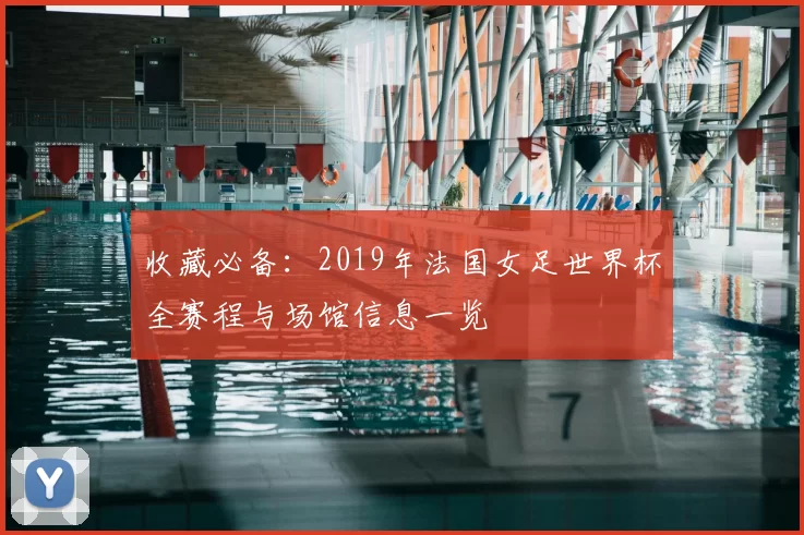 收藏必备:2019年法国女足世界杯全赛程与场馆信息一览