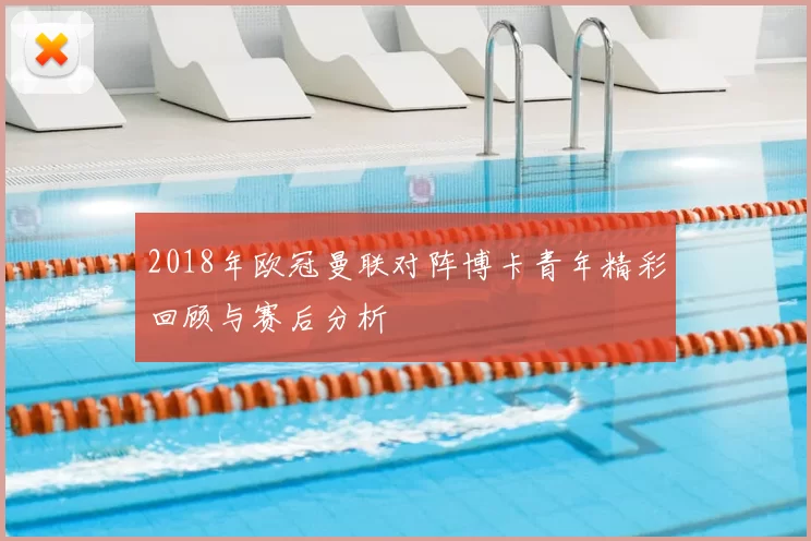 2018年欧冠曼联对阵博卡青年精彩回顾与赛后分析