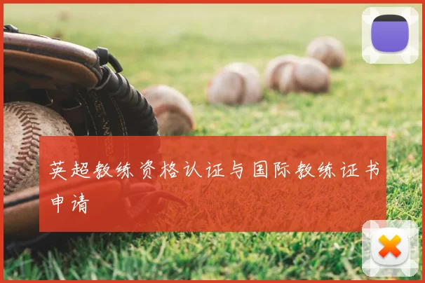 英超教练资格认证与国际教练证书申请
