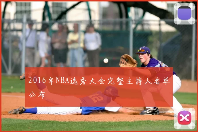 2016年NBA选秀大会完整主持人名单公布