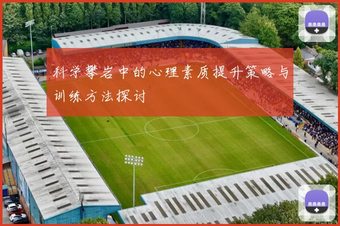 科学攀岩中的心理素质提升策略与训练方法探讨
