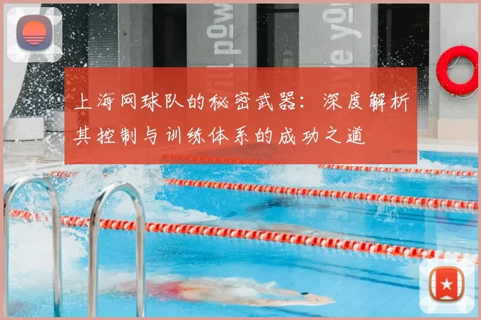 上海网球队的秘密武器:深度解析其控制与训练体系的成功之道
