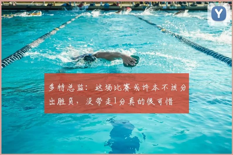 多特总监：这场比赛或许本不该分出胜负，没带走1分真的很可惜