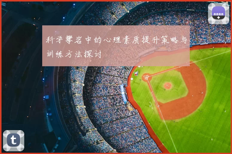 科学攀岩中的心理素质提升策略与训练方法探讨