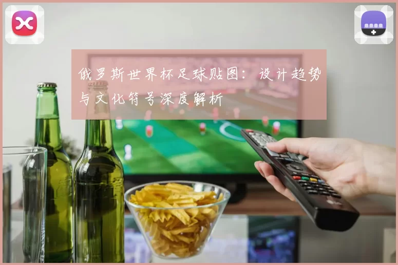 俄罗斯世界杯足球贴图:设计趋势与文化符号深度解析
