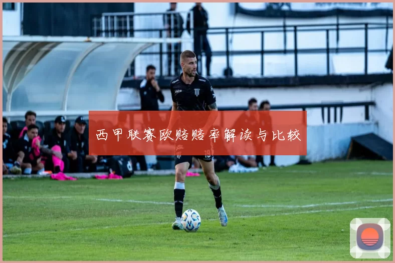 西甲联赛欧赔赔率解读与比较