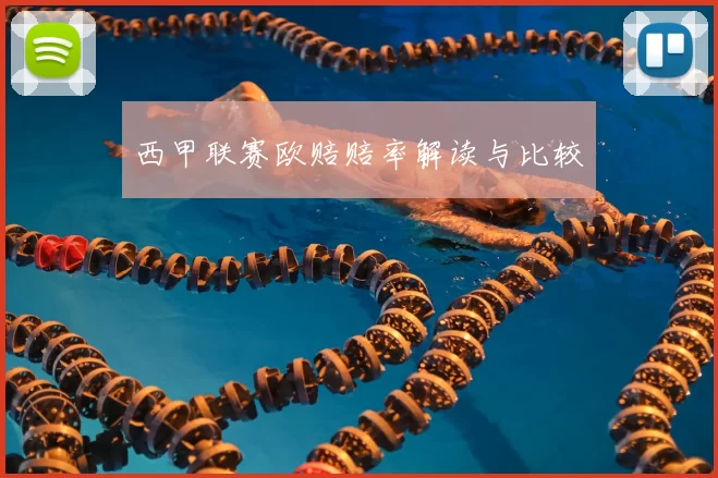 西甲联赛欧赔赔率解读与比较