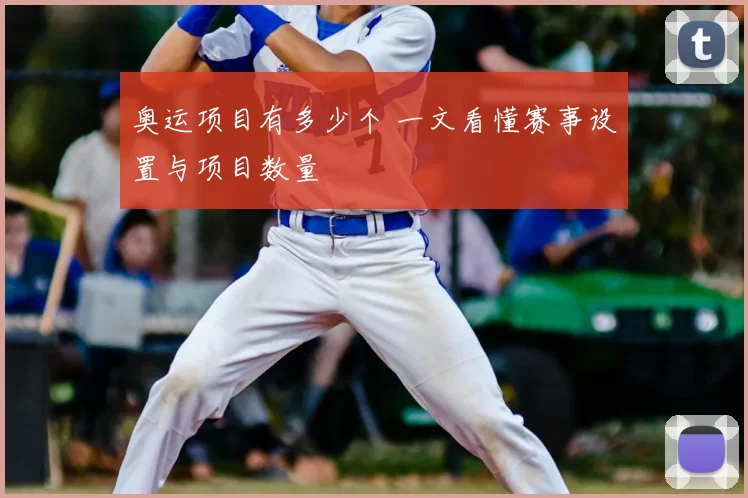 奥运项目有多少个 一文看懂赛事设置与项目数量