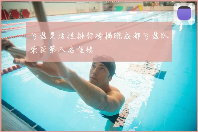 飞盘灵活性排行榜揭晓成都飞盘队荣获第八名佳绩