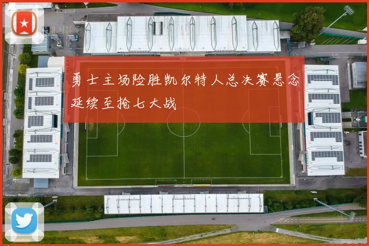 勇士主场险胜凯尔特人总决赛悬念延续至抢七大战