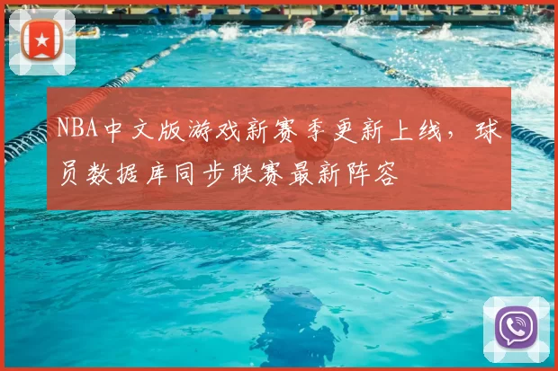NBA中文版游戏新赛季更新上线,球员数据库同步联赛最新阵容