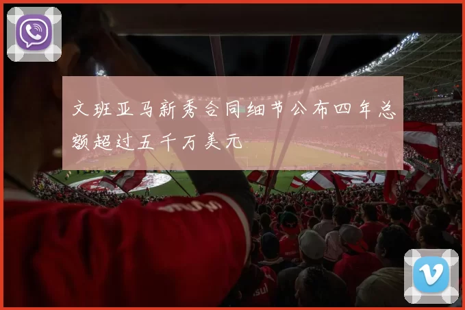 文班亚马新秀合同细节公布四年总额超过五千万美元